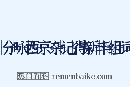 分咏西京杂记得新丰组词是什么意思的图片